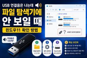USB 연결음은 나는데 파일 탐색기에 안 보일 때 확인 방법